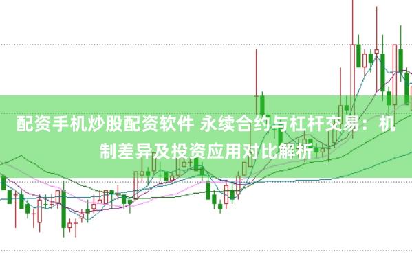 配资手机炒股配资软件 永续合约与杠杆交易：机制差异及投资应用对比解析