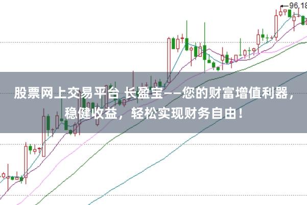 股票网上交易平台 长盈宝——您的财富增值利器，稳健收益，轻松实现财务自由！