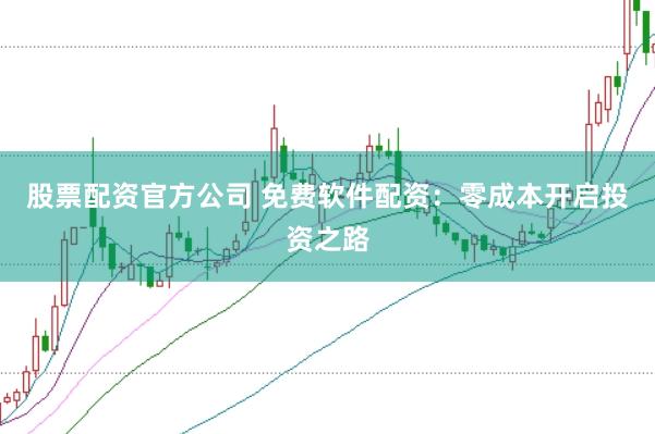 股票配资官方公司 免费软件配资：零成本开启投资之路
