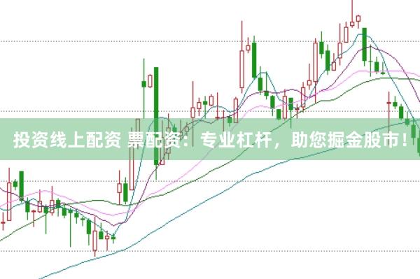 投资线上配资 票配资：专业杠杆，助您掘金股市！
