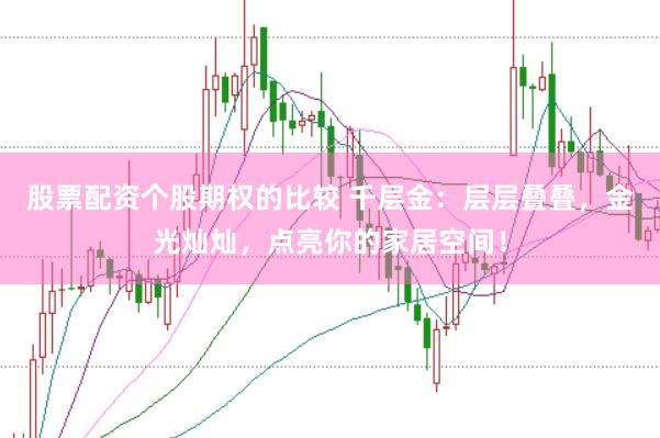 股票配资个股期权的比较 千层金：层层叠叠，金光灿灿，点亮你的家居空间！