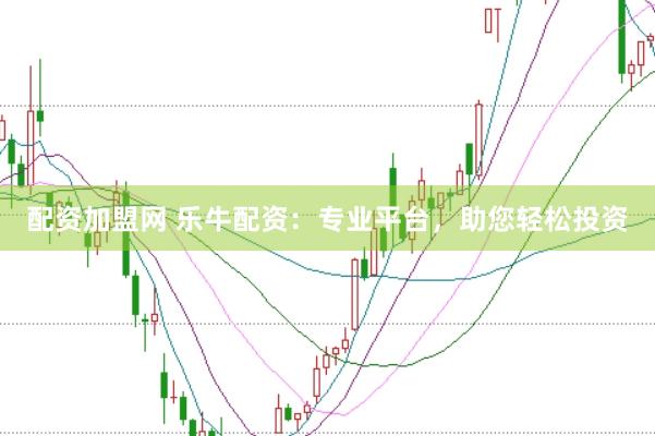 配资加盟网 乐牛配资：专业平台，助您轻松投资