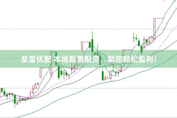 垒富优配 本地股票配资，助您轻松盈利！