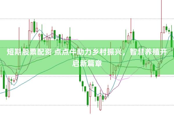 短期股票配资 点点牛助力乡村振兴，智慧养殖开启新篇章