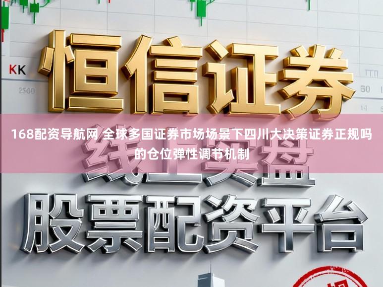 168配资导航网 全球多国证券市场场景下四川大决策证券正规吗的仓位弹性调节机制