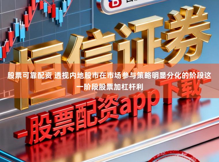 股票可靠配资 透视内地股市在市场参与策略明显分化的阶段这一阶段股票加杠杆利