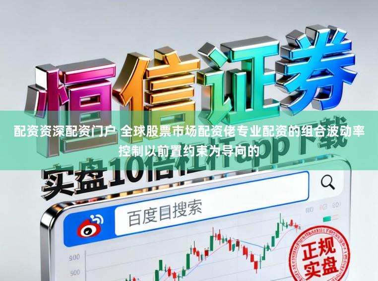配资资深配资门户 全球股票市场配资佬专业配资的组合波动率控制以前置约束为导向的