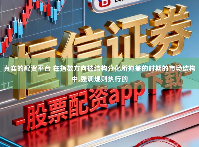 真实的配资平台 在指数方向被结构分化所掩盖的时期的市场结构中，强调规则执行的