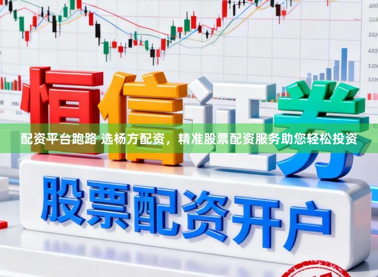 配资平台跑路 选杨方配资，精准股票配资服务助您轻松投资