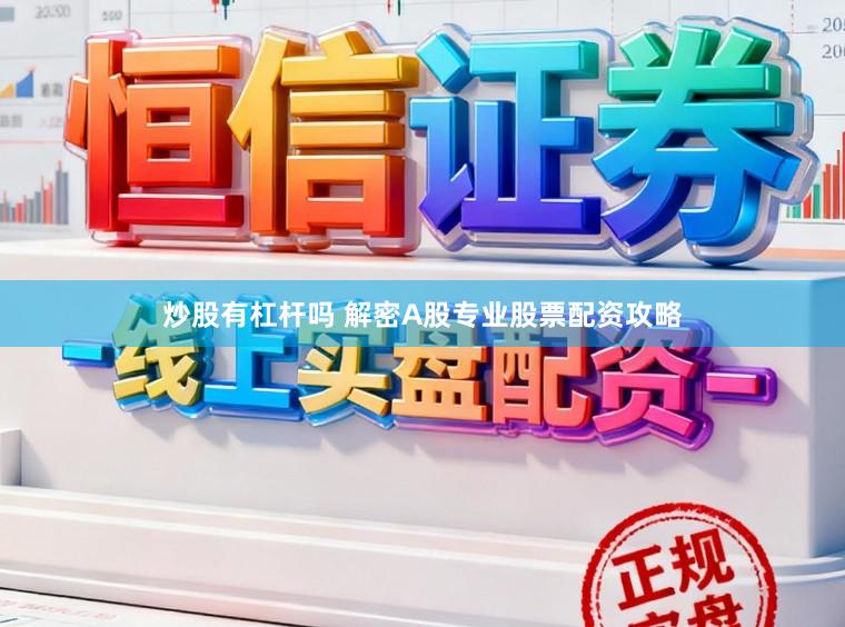 炒股有杠杆吗 解密A股专业股票配资攻略