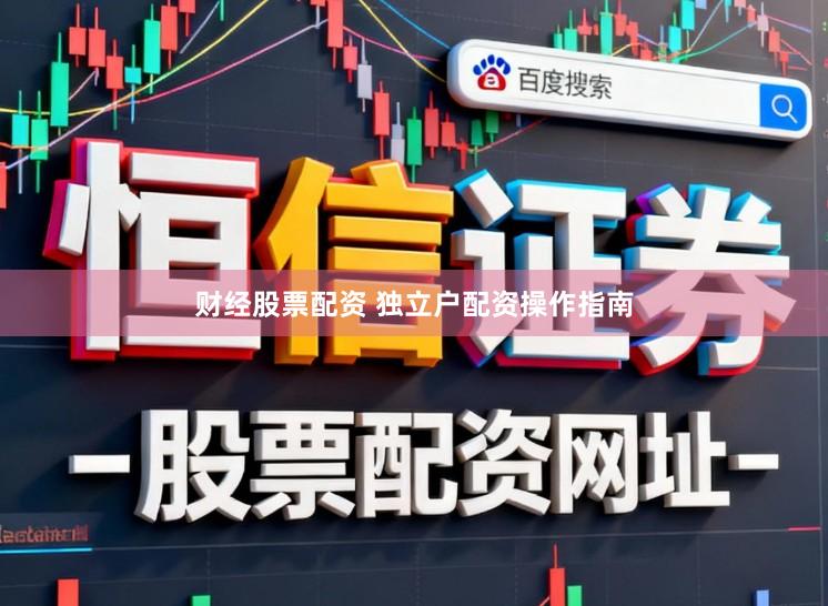 财经股票配资 独立户配资操作指南