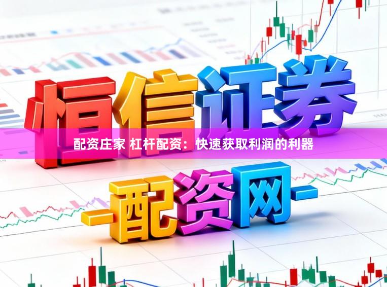 配资庄家 杠杆配资：快速获取利润的利器