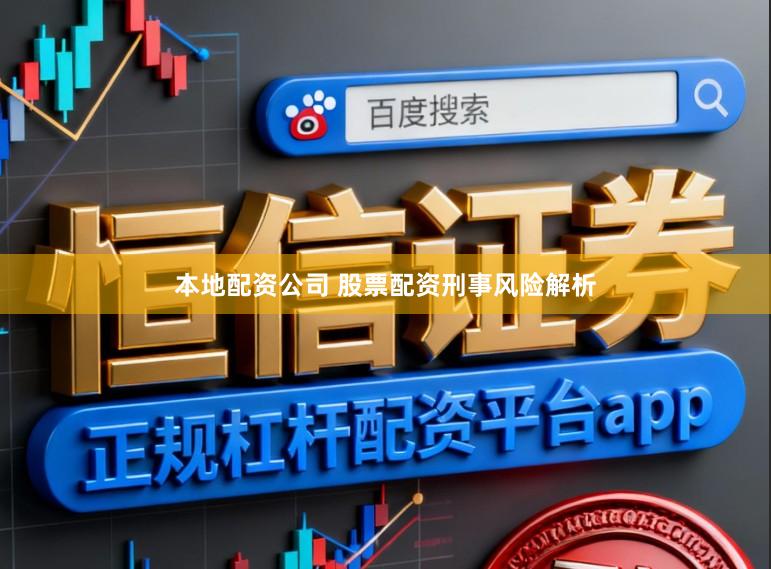 本地配资公司 股票配资刑事风险解析