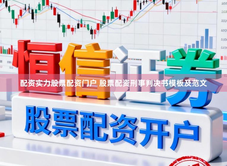 配资实力股票配资门户 股票配资刑事判决书模板及范文