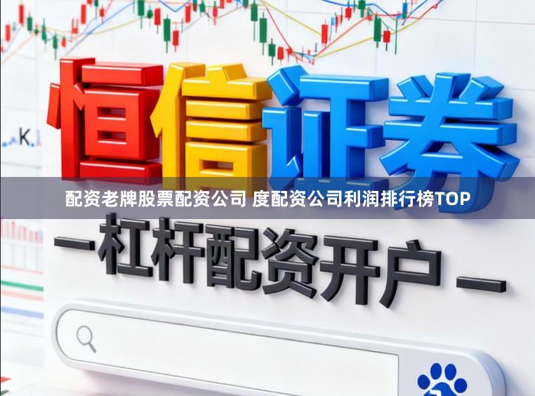 配资老牌股票配资公司 度配资公司利润排行榜TOP