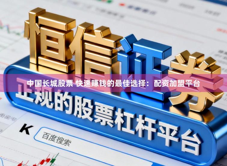 中国长城股票 快速赚钱的最佳选择：配资加盟平台