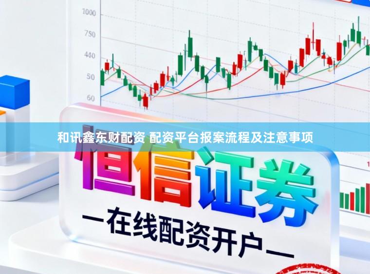 和讯鑫东财配资 配资平台报案流程及注意事项