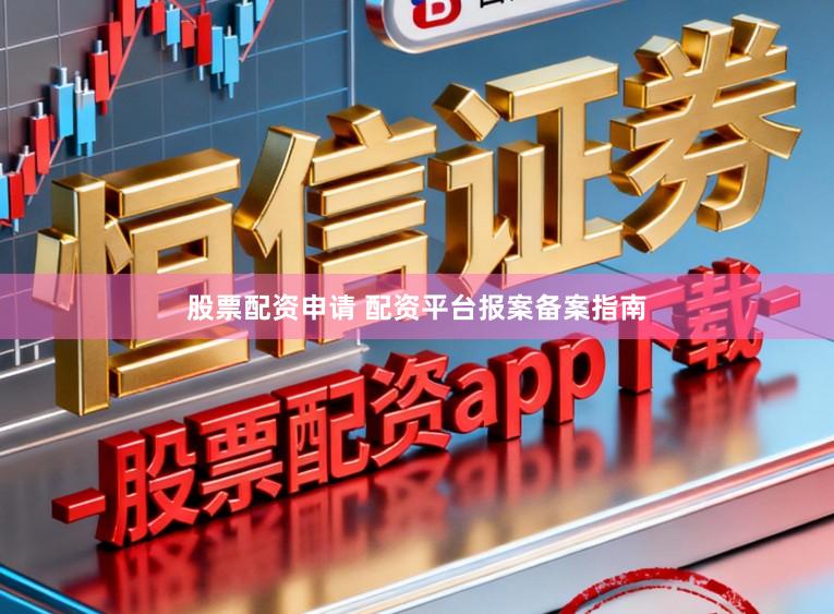 股票配资申请 配资平台报案备案指南
