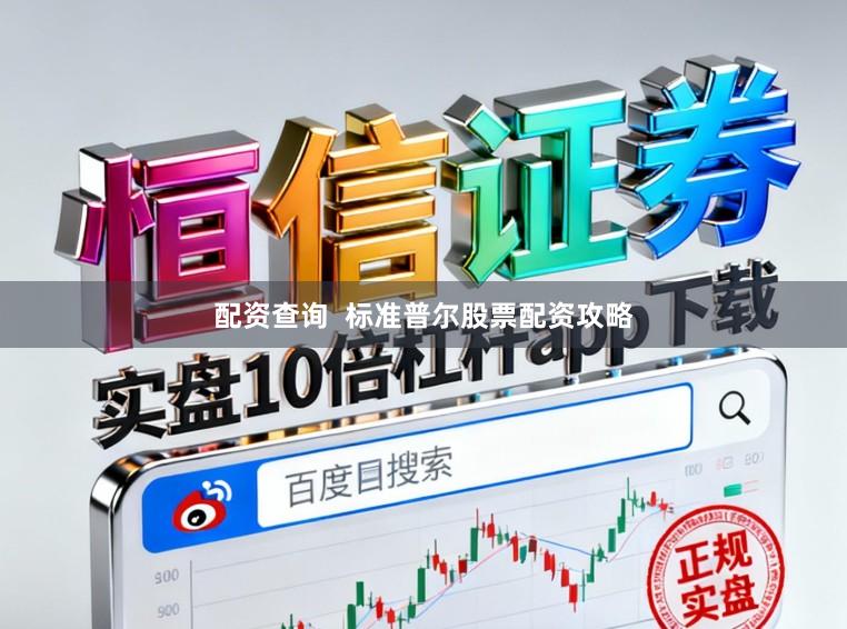 配资查询  标准普尔股票配资攻略