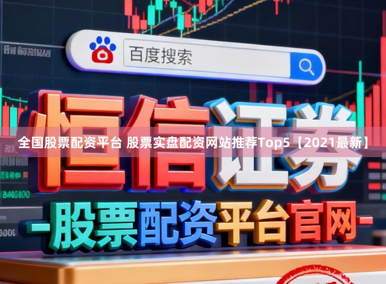 全国股票配资平台 股票实盘配资网站推荐Top5【2021最新】