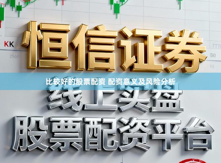 比较好的股票配资 配资意义及风险分析