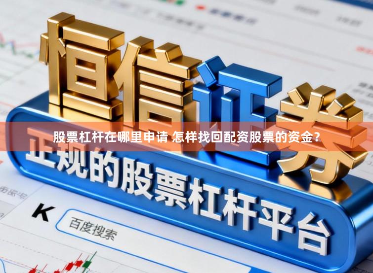 股票杠杆在哪里申请 怎样找回配资股票的资金？