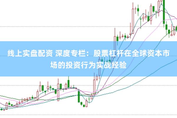 线上实盘配资 深度专栏：股票杠杆在全球资本市场的投资行为实战经验